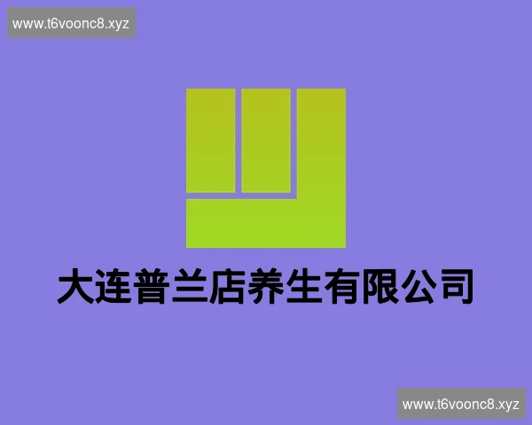 大连普兰店养生有限公司